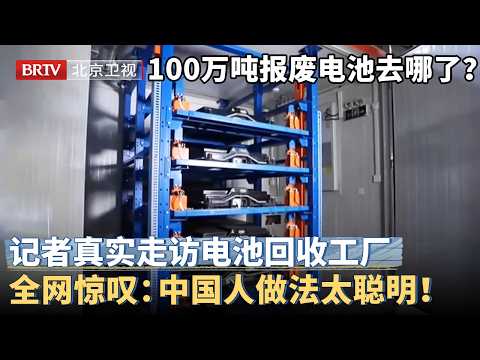 中国每年100万吨新能源车电池去哪了？记者真实走访电池回收工厂，被眼前惊呆，视频公开全网惊叹：中国人做法太聪明！【京津冀大格局】