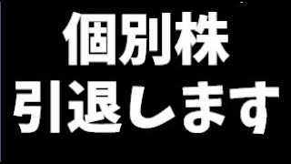【報告】個別株 引退します。