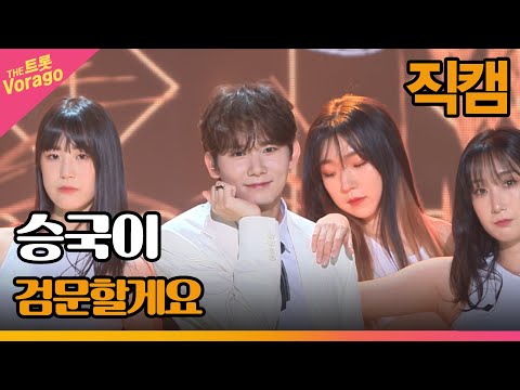 [세로 직캠]승국이¸ 검문할게요 | 트롯쇼 22606