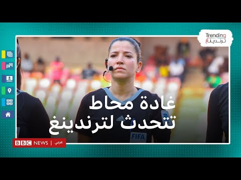 الحكمة الجزائرية غادة محاط تتحدث لترندينغ عن واقعة يوسف بلايلي ومسيرتها وطموحاتها