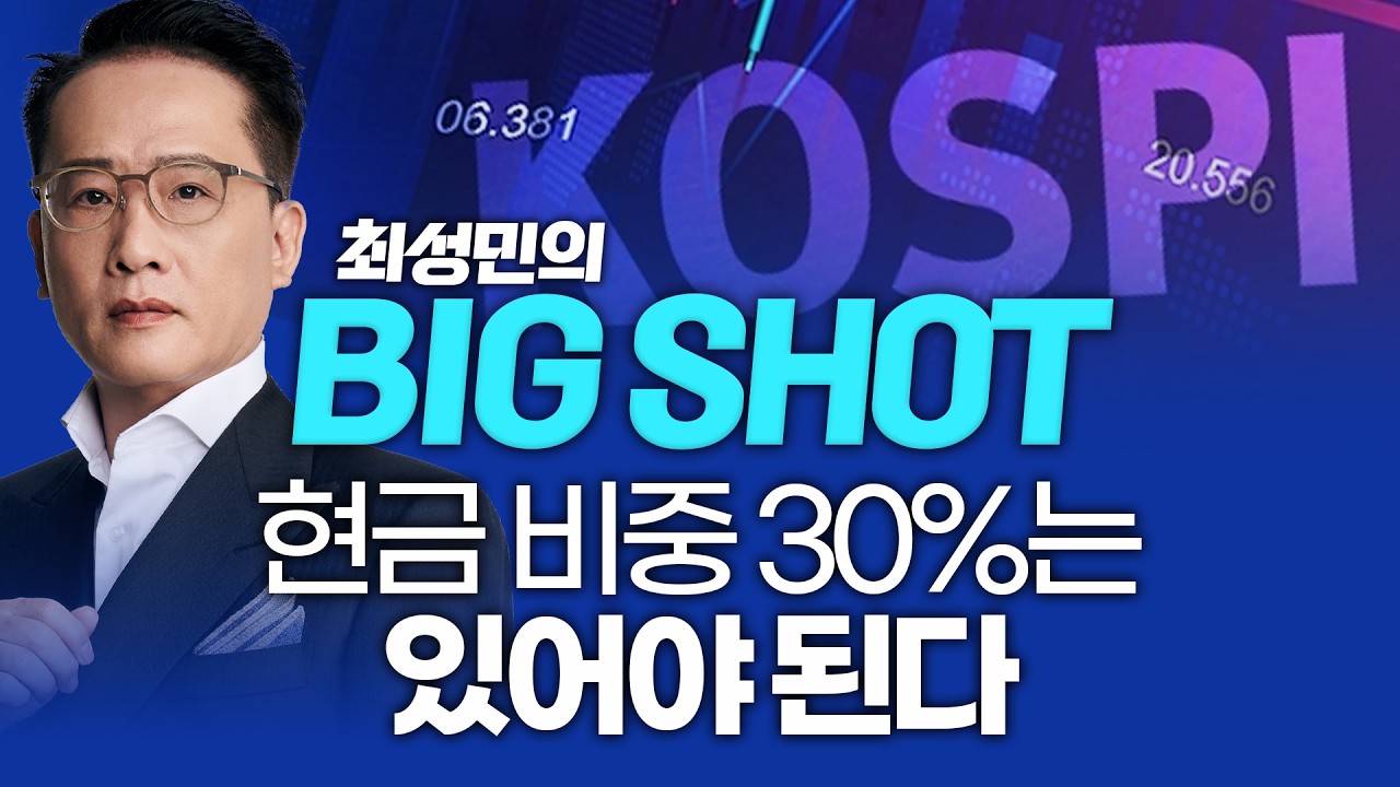 현금 비중 30%는 있어야 된다ㅣ최성민의 빅샷_260312