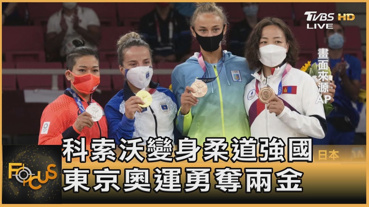 科索沃變身柔道強國 東京奧運勇奪兩金