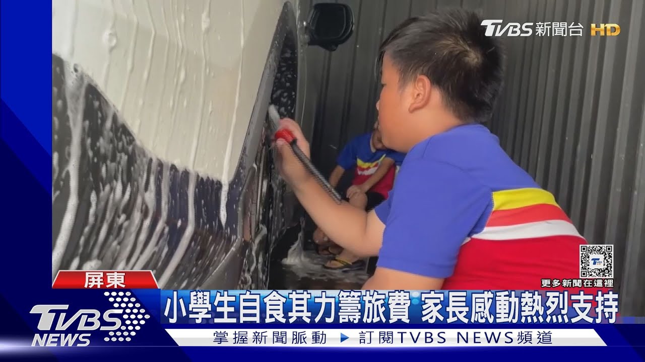 感動!屏東建國小學生挽袖洗車 助射箭隊出國比賽