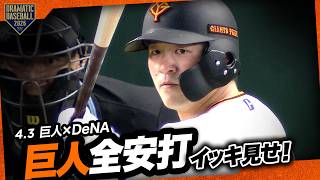 今日のジャイアンツ全安打イッキ見せ！【巨人×DeNA】