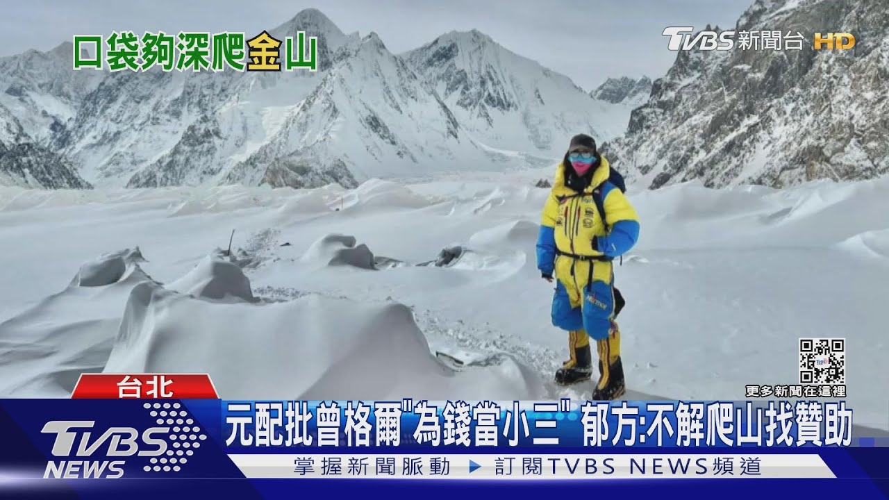 元配批曾格爾「為錢當小三」 郁方:不解爬山找贊助