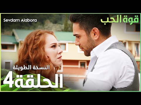 مسلسل قوة الحب | الحلقة 4 | مدبلج | Sevdam Alabora ( الحلقة الطويلة )