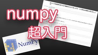 これだけは押さえよう！！機械学習のためのnumpy超入門