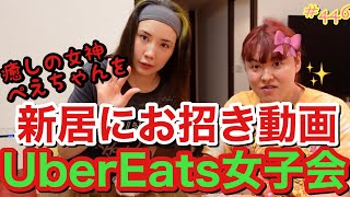 ぺえちゃんをやっと新居にお招きして安定のUber Eats女子会したら話が止まらなくてまじ心が浄化された癒しの女神ぺえの浄化動画