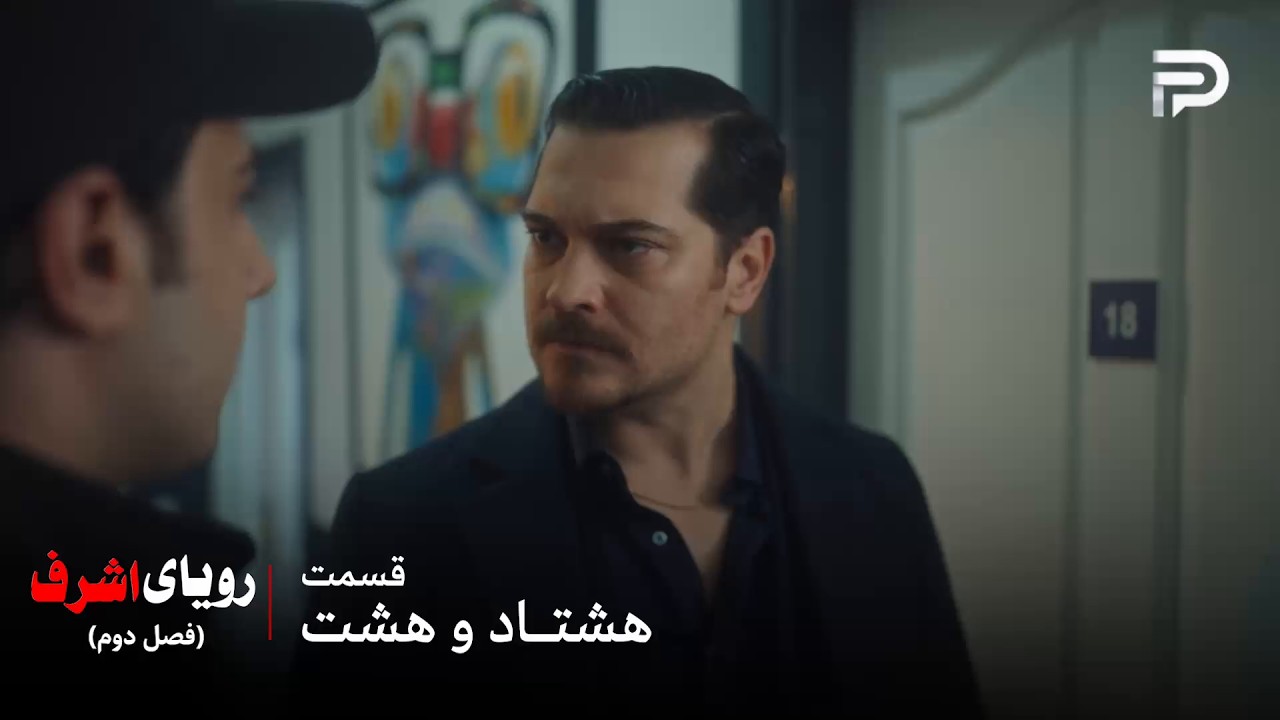 سریال ترکی رویای اشرف | فصل دوم | قسمت 88 | اشرف و نیسان هر دو مادر دینچر رو پیدا ?