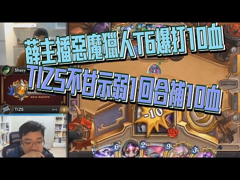 【爐石大師職業賽精華】Shaxy V.S. TIZS 薛主播T6爆砍10滴，TIZS牧師花式回血。