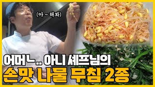 어머니... 아니 이탈리안셰프님의 토속적인 나물무침 손 맛 ?! 그 비법은?!