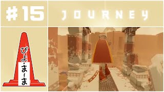 アニキと一緒に#15「Journey（風ノ旅ビト）」【今日のぴよまま荘ゲーム実況】ぴよ・まーま