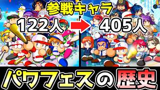 【パワフェス10周年】パワフェスの歴史と進化【ゆっくり解説】