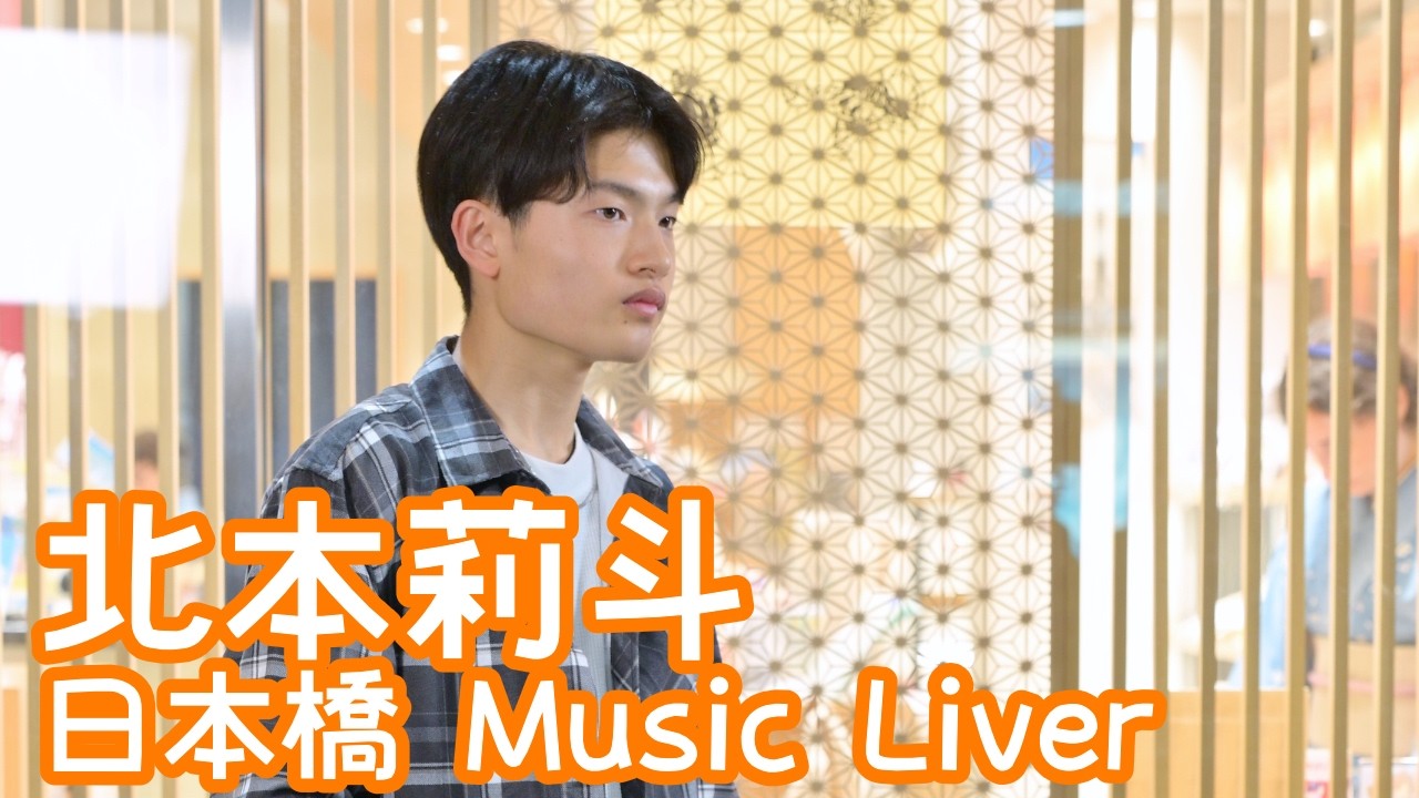 2026.3.27 - 北本莉斗「ファンファーレ／玉置浩二」【日本橋 Music Liver】 