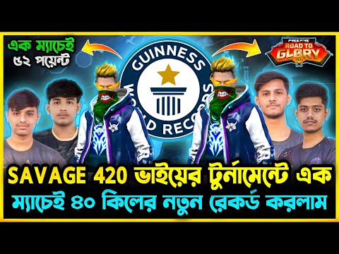 SAVAGE 420 ভাইয়ের টুর্নামেন্টে Bangladesh Top1 টিম নিয়ে 40 KILL এর নতুন রেকর্ড করলাম😮 কিভাবে সম্ভব?