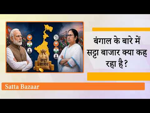 Phalodi Satta Bazaar और Polymarket Election Prediction ने Bengal के बारे में कर दी बड़ी भविष्यवाणी