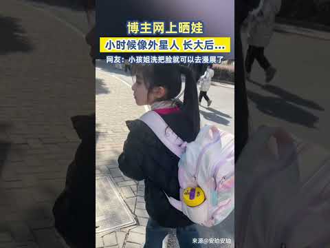 博主網上曬娃，小時候像外星人 長大後   網友：小孩姐洗把臉就可以去漫展了 #反差 #熱門 #萌娃 #漂亮 #小孩姐 #外星人 #美人胚子