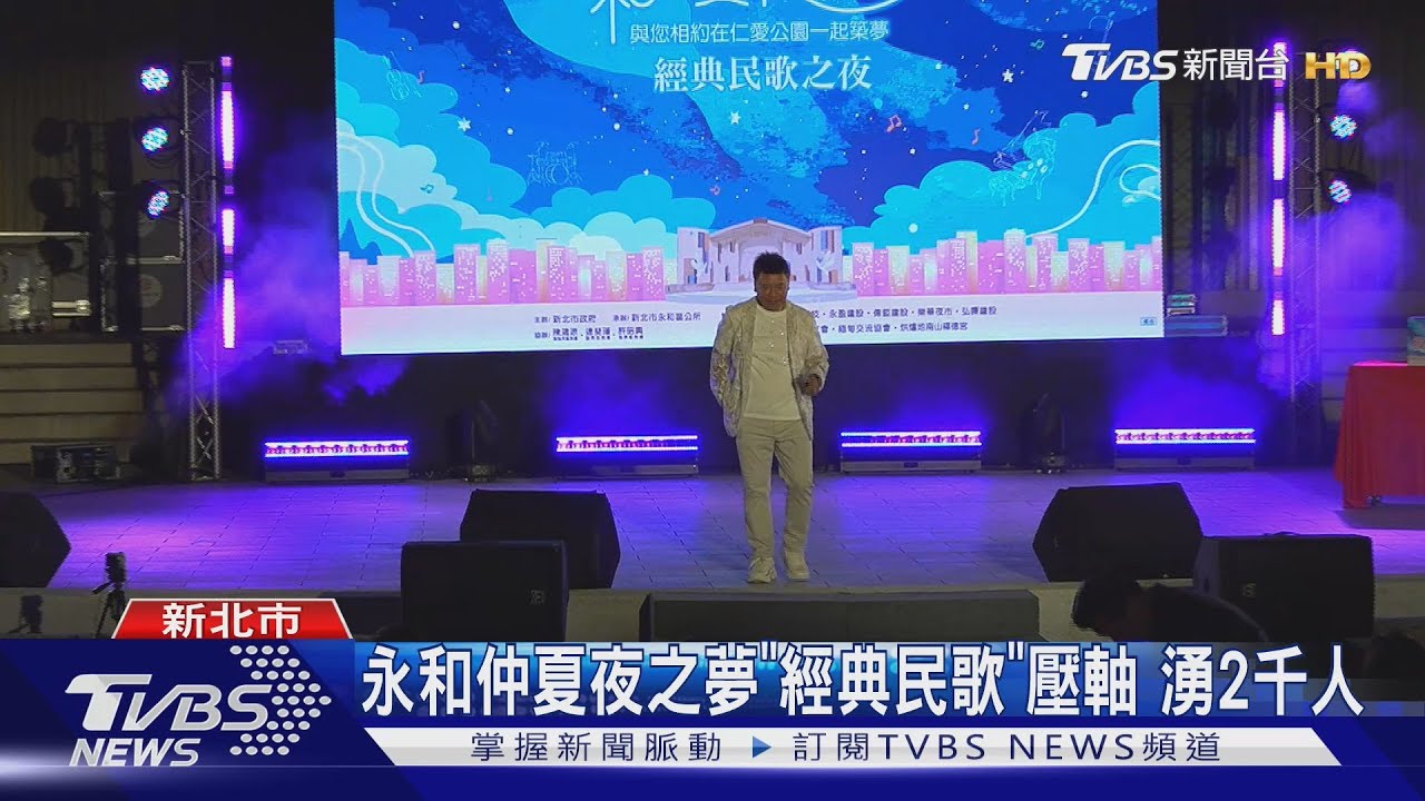 永和仲夏夜之夢「經典民歌」壓軸 湧2千人