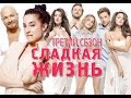 сладкая жизнь 3 сезон 