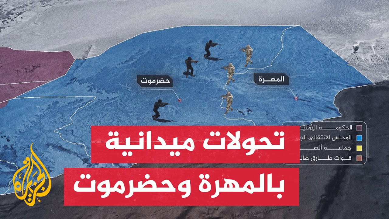 اليمن.. حضرموت والمهرة تتصدران واجهة الأحداث الميدانية بتغيرات مفاجئة