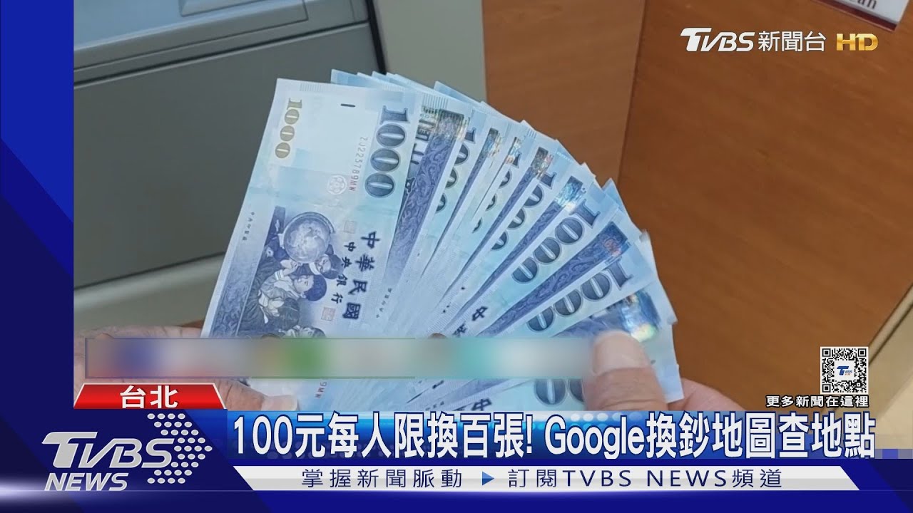 年前換新鈔! 456據點加ATM可兌100元限百張