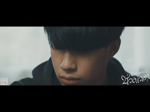 ช่วงเวลา - Emon74 (Official MV)