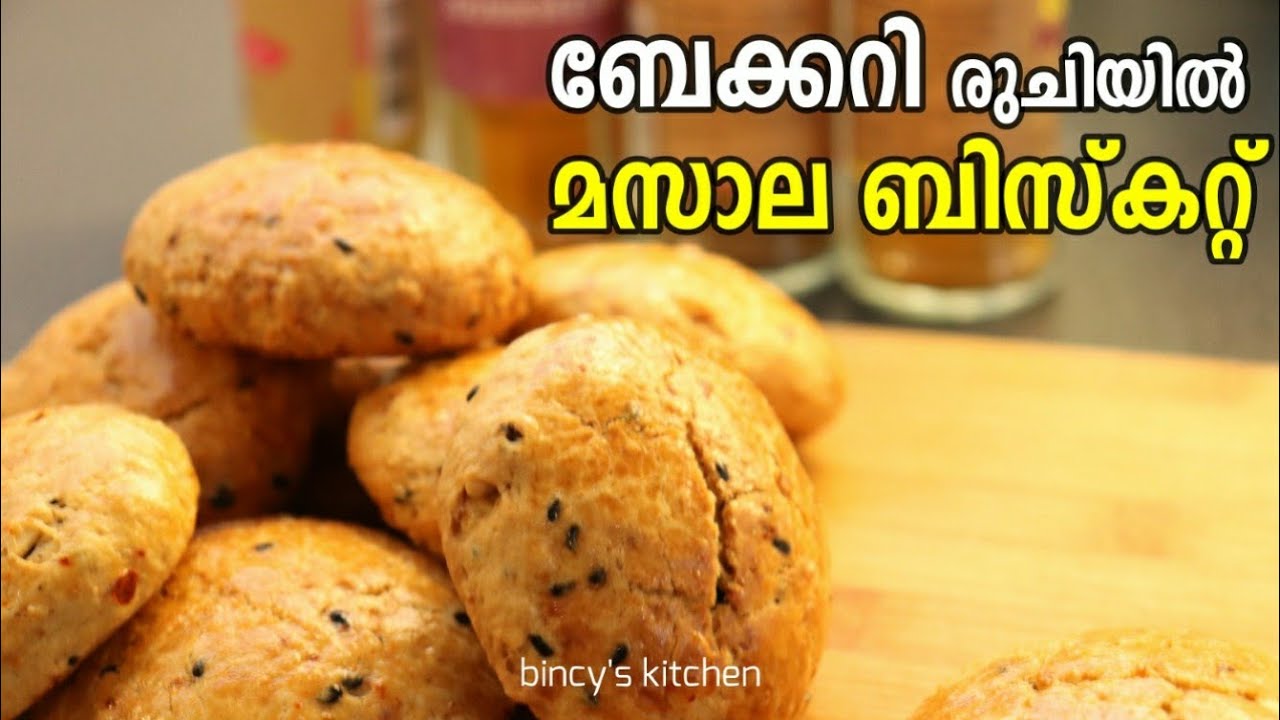മസാല ബിസ്ക്കറ്റ് ഇനി വീട്ടിൽ ഉണ്ടാക്കാം | Bakery Style Masala Cookies | Spicy Masala Biscuits