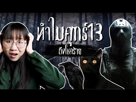 ทำไมศุกร์ 13 ถึงโชคร้าย | Point of View