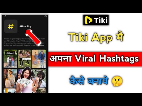 Tiki app me official hashtag kaise banaye|Tiki App me apna hashtag kaise banaye| @LikeHelp