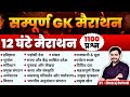 सम्पूर्ण GK 12 घंटे महा मैराथन तांडव शुर�