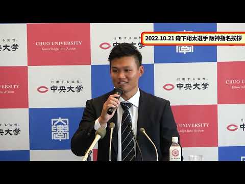 国際経済学科 2022年10月21日 硬式野球部森下翔太選手 阪神タイガース指名挨拶