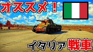 【WarThunder】初心者にオススメの戦車紹介！【イタリア ランクⅠ～Ⅲ編】