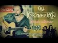 Мелодия "Моя свеча" на гитаре - Кукрыниксы | Gitarin.ru 