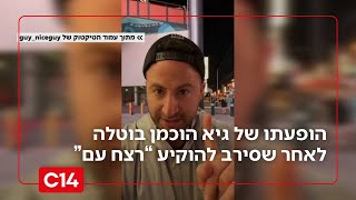 חיים בסרט: גיא הוכמן משיב אש לאחר ביטול הופעתו בהוליווד (חדשות ערוץ 14) - התמונה מוצגת ישירות מתוך אתר האינטרנט יוטיוב. זכויות היוצרים בתמונה שייכות ליוצרה. קישור קרדיט למקור התוכן נמצא בתוך דף הסרטון