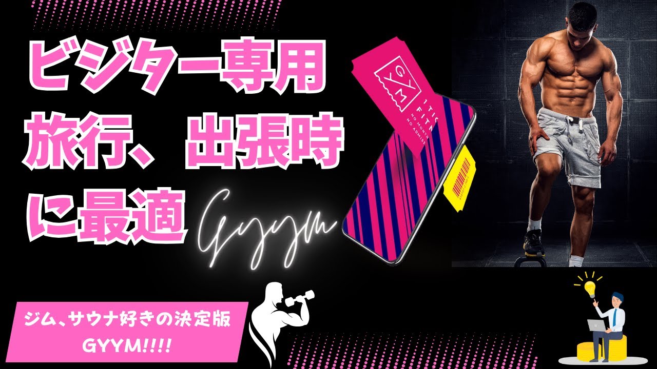 【本音レビュー】使って分かったGYYMのメリットとデメリット