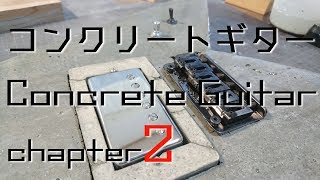 コンクリートギター作ってみた【chapter2】I made a concrete guitar.