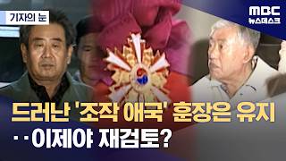 [기자의 눈] '조작·고문' 훈장 그대로‥훈장 가치 바로 세워야 (2026.04.13/뉴스데스크/MBC)