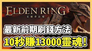 [閒聊] 法環 比較新的刷錢法