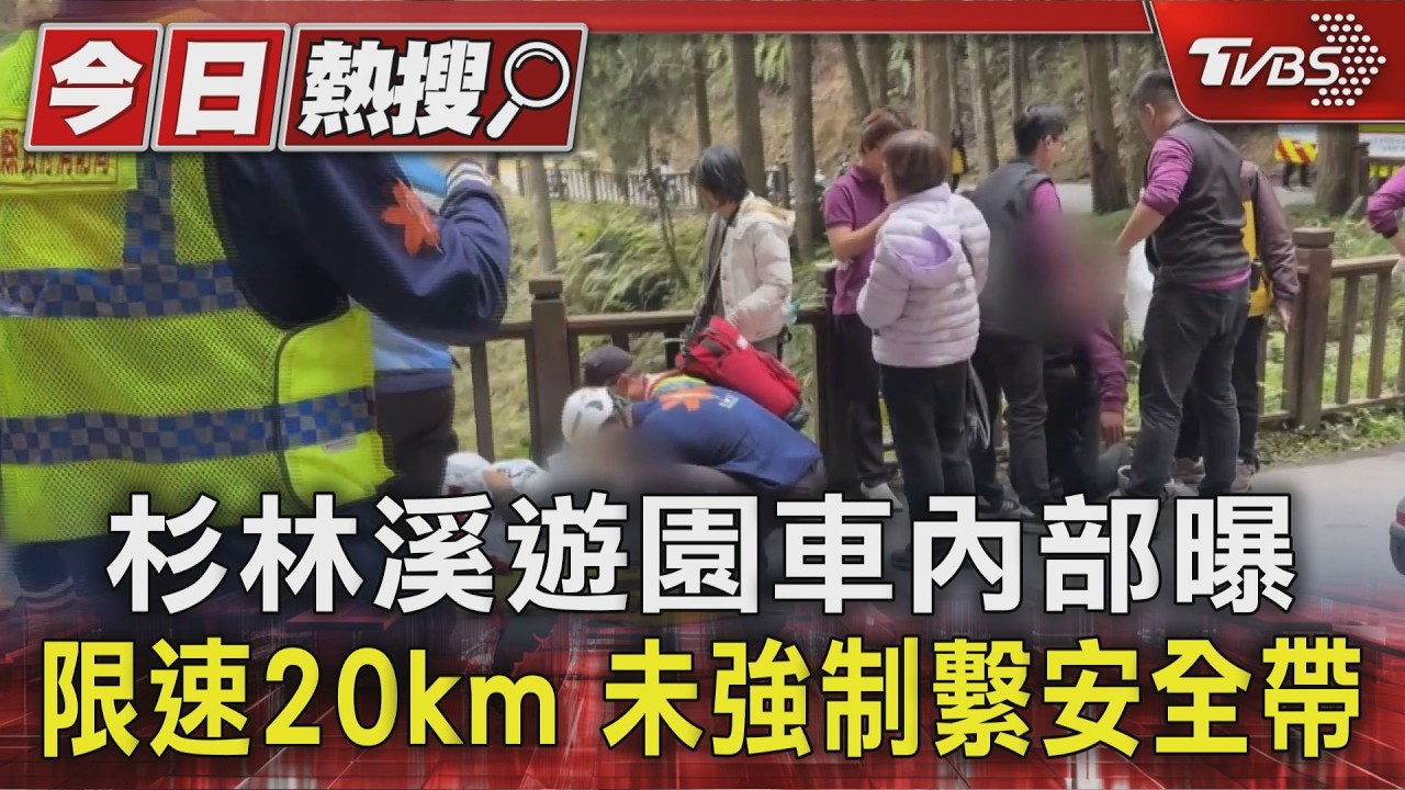 影音/杉林溪遊園車衝破護欄墜谷!駕駛急撞山壁自救 仍釀1死7傷悲劇