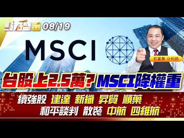 台股上2.5萬? MSCI降權重續強股 #建達 #新纖 #昇貿 #順藥 和平談判 散裝 #中航 #四維航《點石盛金》石富景