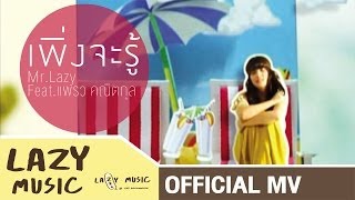 เพิ่งจะรู้ Mr.Lazy feat.แพรว คณิตกุล อัลบั้ม Lazy Sunday [Official MV]