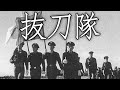 Japanese March 抜刀隊 Battotai