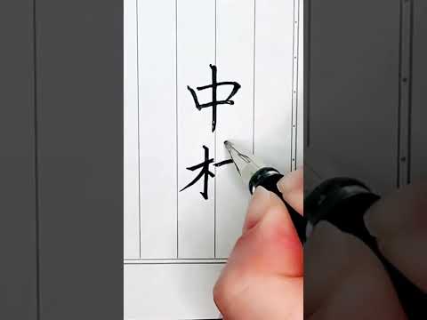 ぺン字で名字！全国の数 751位 「中林」　#japanese