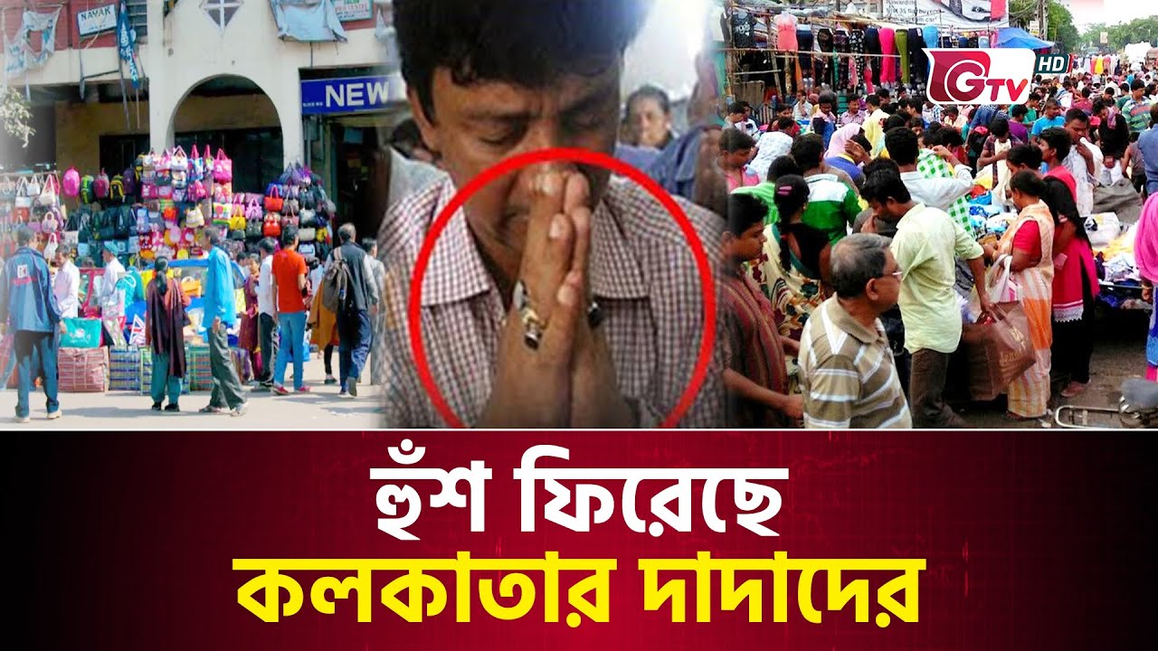 নাকে খত দিয়ে বাংলাদেশিদের কাছে ক্ষমা চাইছে কলকাতার ব্যবসায়ীরা | Kolkata Businessman | Gtv News