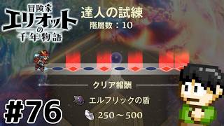 【実況】千年の時を超えろ！冒険家エリオットの千年物語をツッコミ実況Part76【PS5】