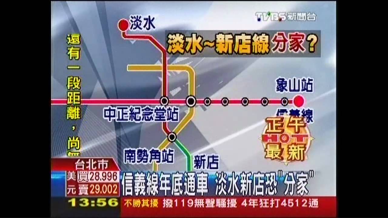 信義線年底通車 淡水新店恐「分家」