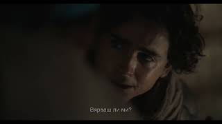"Дюн: Част втора" - Официален трейлър