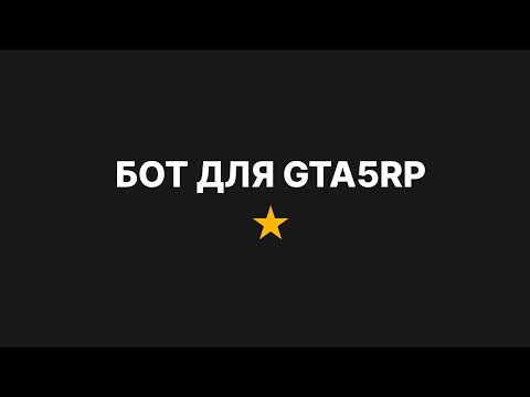 БЕСПЛАТНЫЙ БОТ ДЛЯ GTA 5 RP НА РЫБАЛКУ 2023 WORKS ON ALL SERVERS GTA 5 RP. FISHBOT GTA5RP
