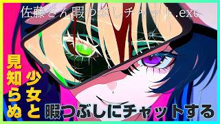 【佐藤さん暇つぶしチャット.exe】デスクトップに少女が侵食してくるとかご褒美か？？【ネタバレあり】