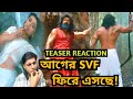 Jhilmil Laage Re Teaser Reaction DEV কে কি লাগছে ️‍ Raghu Dakat SVF Idhika